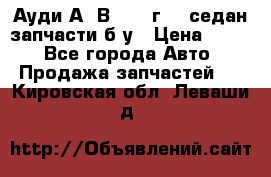 Ауди А4 В5 1995г 1,6седан запчасти б/у › Цена ­ 300 - Все города Авто » Продажа запчастей   . Кировская обл.,Леваши д.